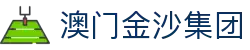 澳门金沙集团 | 金沙澳门集团 | 权威官网电脑版